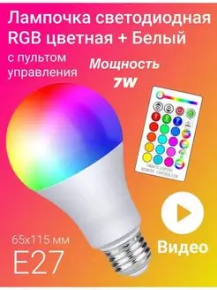 Светодиодная лампочка RGBW с пультом