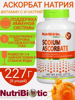 Immunity аскорбат натрия, кристаллический порошок, 227 г