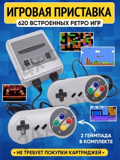 Игровая приставка ретро консоль 620 игр из 90х