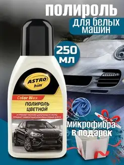 Автохимия. Полироль автомобиля черный белый Подарок мужчине