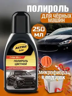 Автохимия. Полироль автомобиля черный белый Подарок мужчине