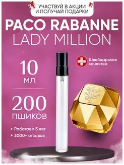 Paco Rabanne Lady Million Отливант Миллион