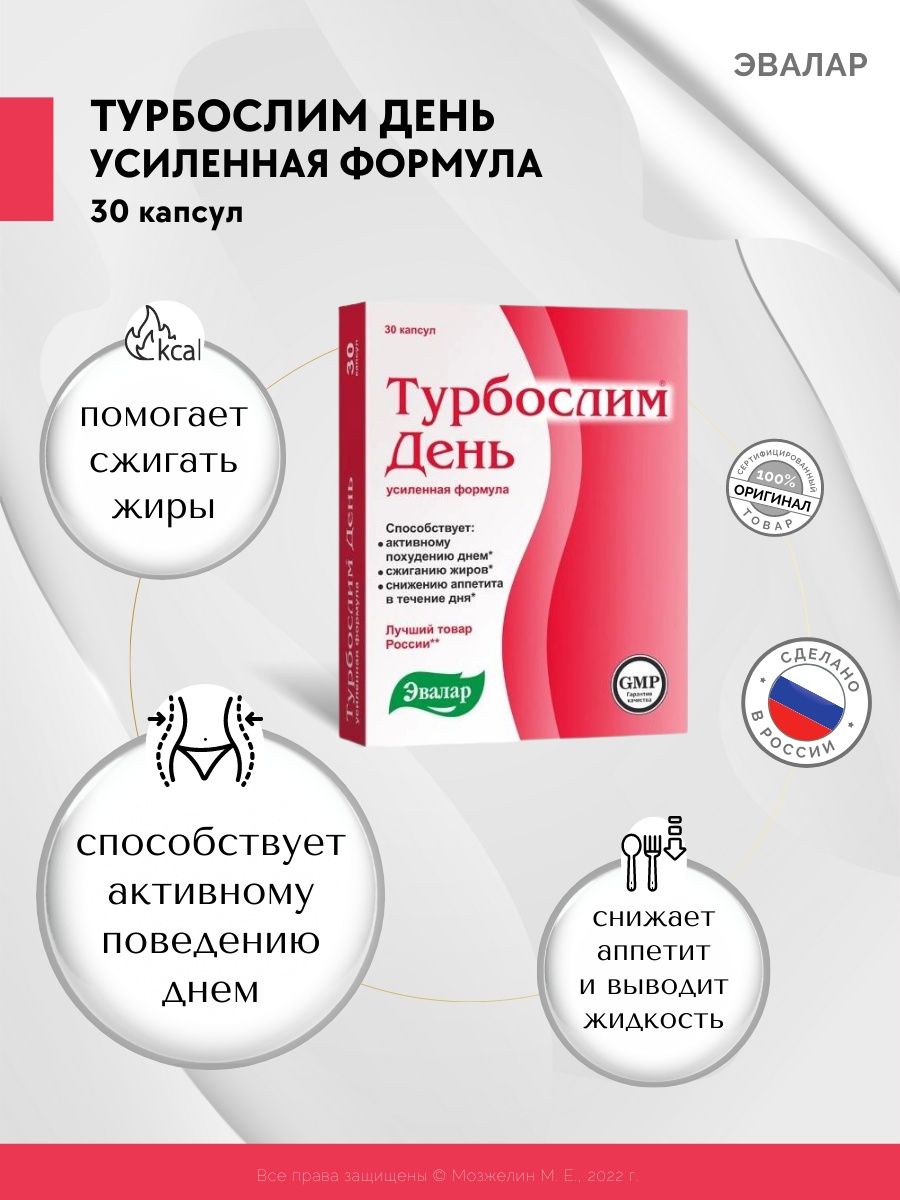 Турбослим худеем днем