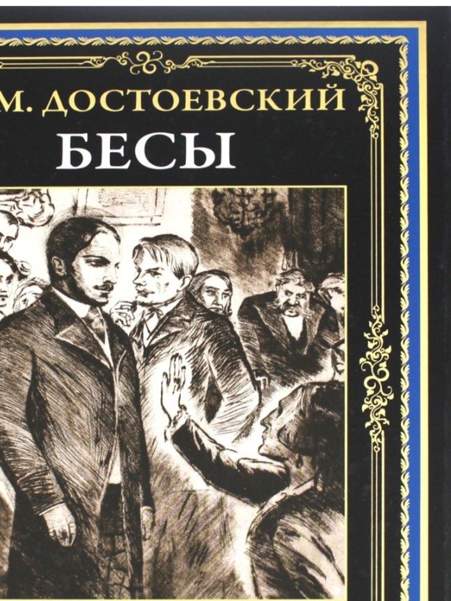 Бесы Достоевский. Достоевский бесы книга. Бесы Достоевский иллюстрации. Достоевский идиот иллюстрации.