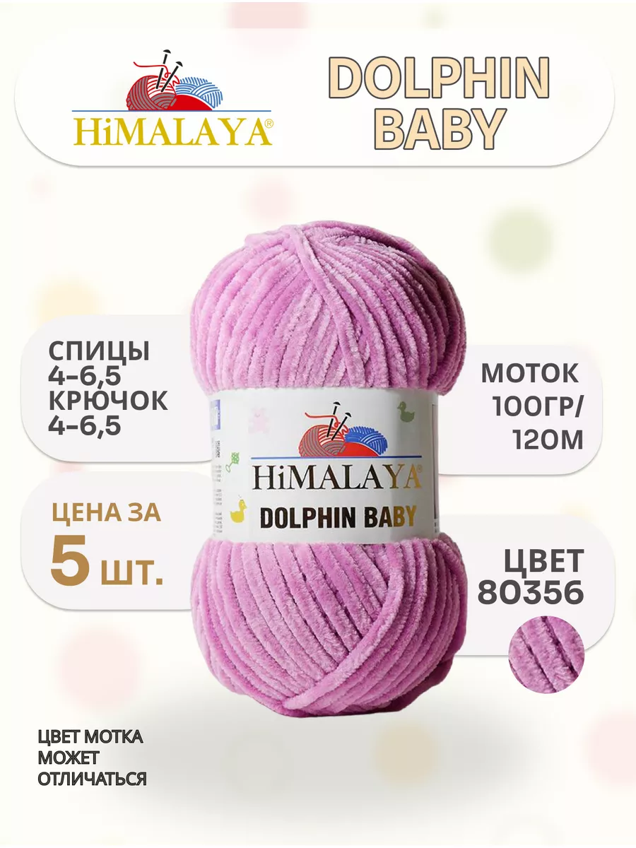 Пряжа Himalaya Dolphin Baby 80356 5 шт Himalaya 108405311 купить в