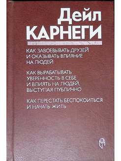 Книга дейла карнеги как завоевать друзей