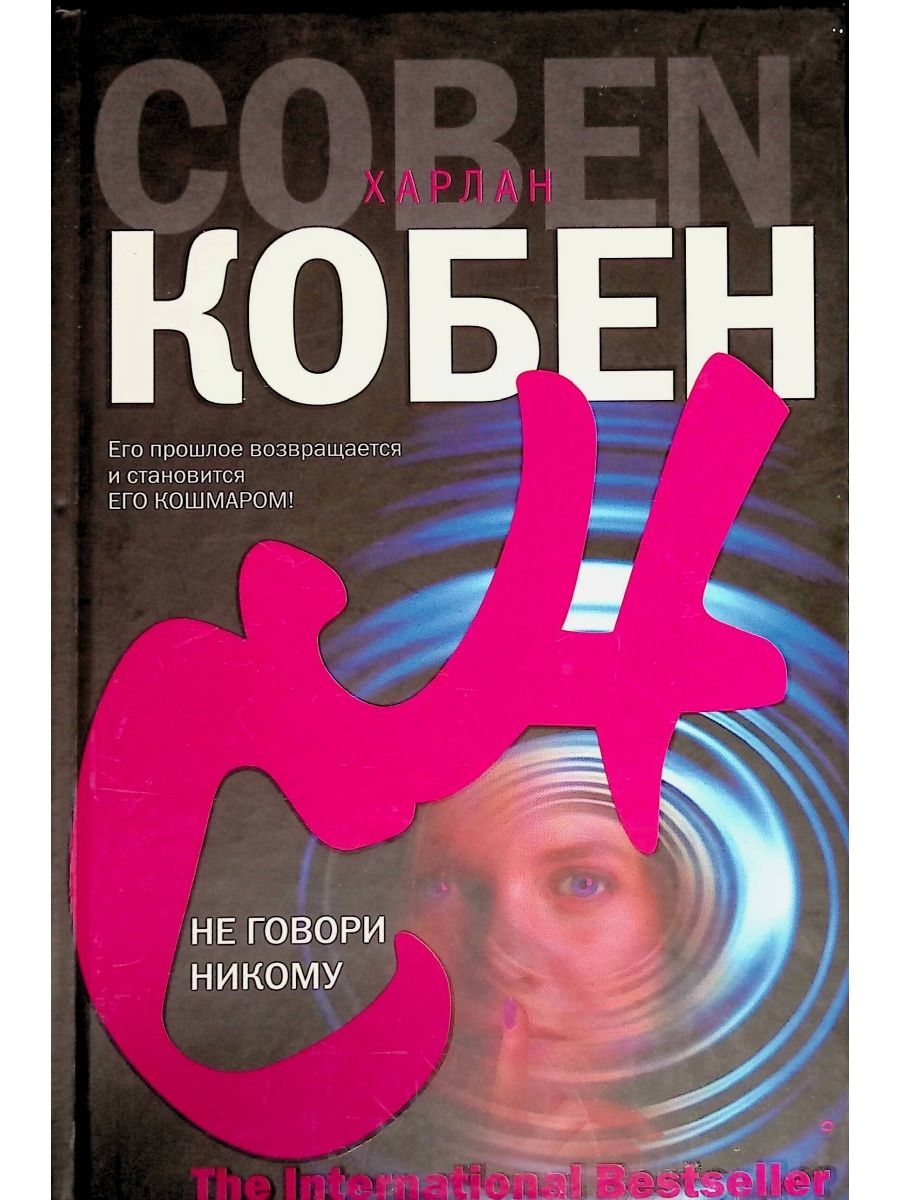 Не говори никому. Книга неиговори никому Кобен. Харлан Кобен не говори никому. Не говори ни косу книга.