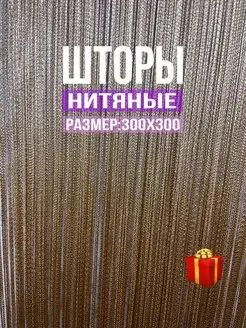 Шторы нити кисея