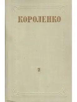 В. Г. Короленко. Собрание сочинений в 8 томах. Том 2