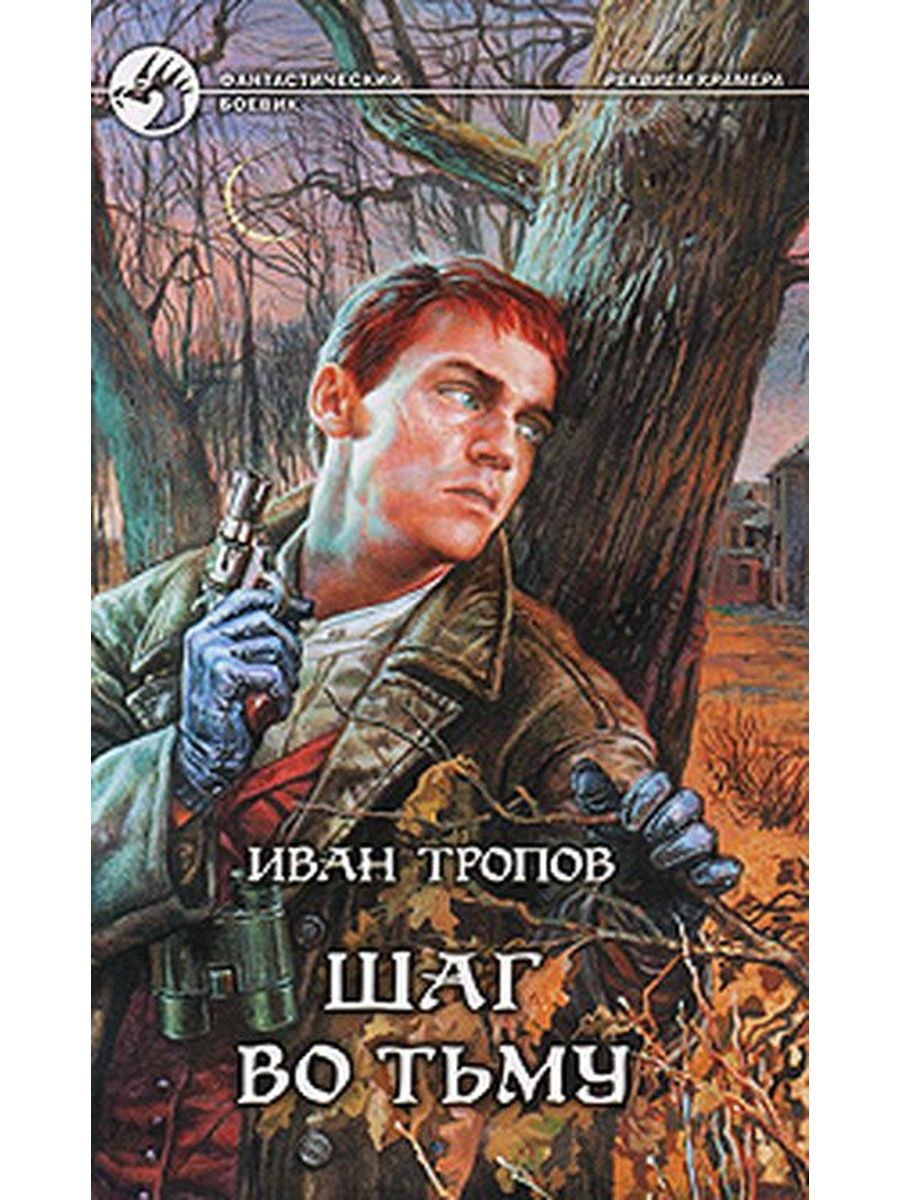 Писатель тропов. Шаг во тьму тропов. Иван трап. Иван тропов. Гейл Сьюзен - шаг во тьму.