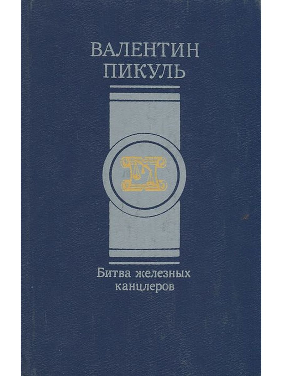 Аудиокнига пикуля битва железных. Валентин Саввич Пикуль«жел. Валентин Пикуль битва железных канцлеров. Валентин Пикуль "битва железных канцлеров пером и шпагой" 1989 укитувчи. Пикуль битва железных канцлеров обложка.