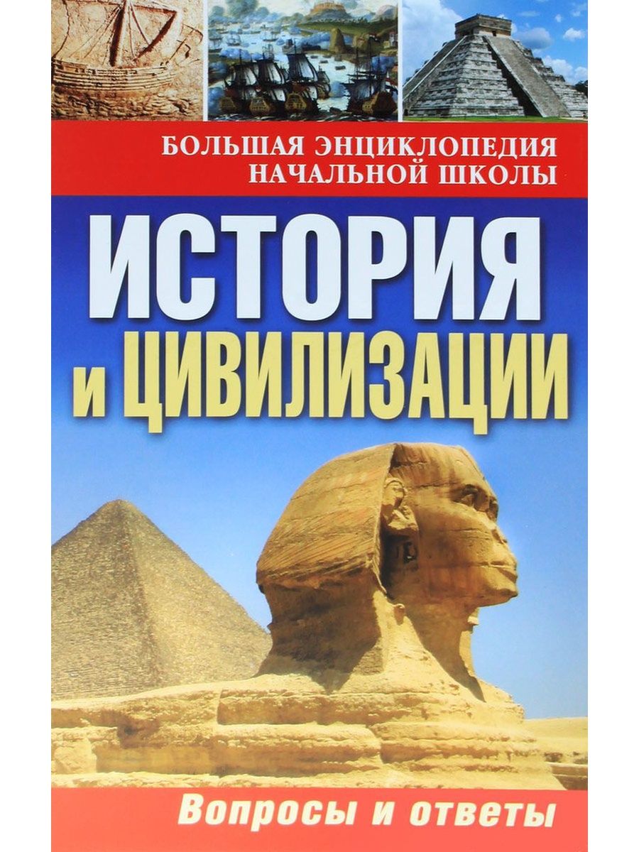 Книги истории компаний. Энциклопедия для начальной школы. История книги. Книги по истории. Большая энциклопедия начальной школы.