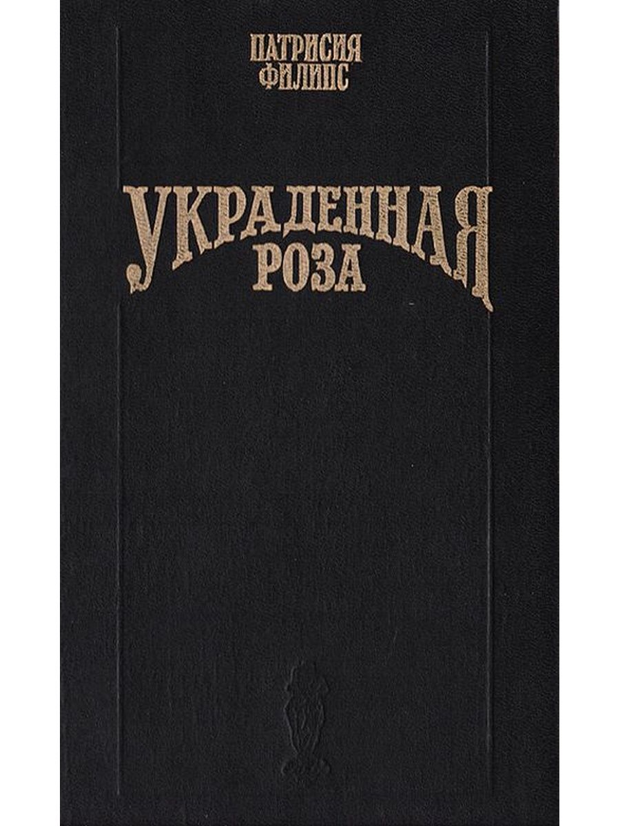 Патриций книга