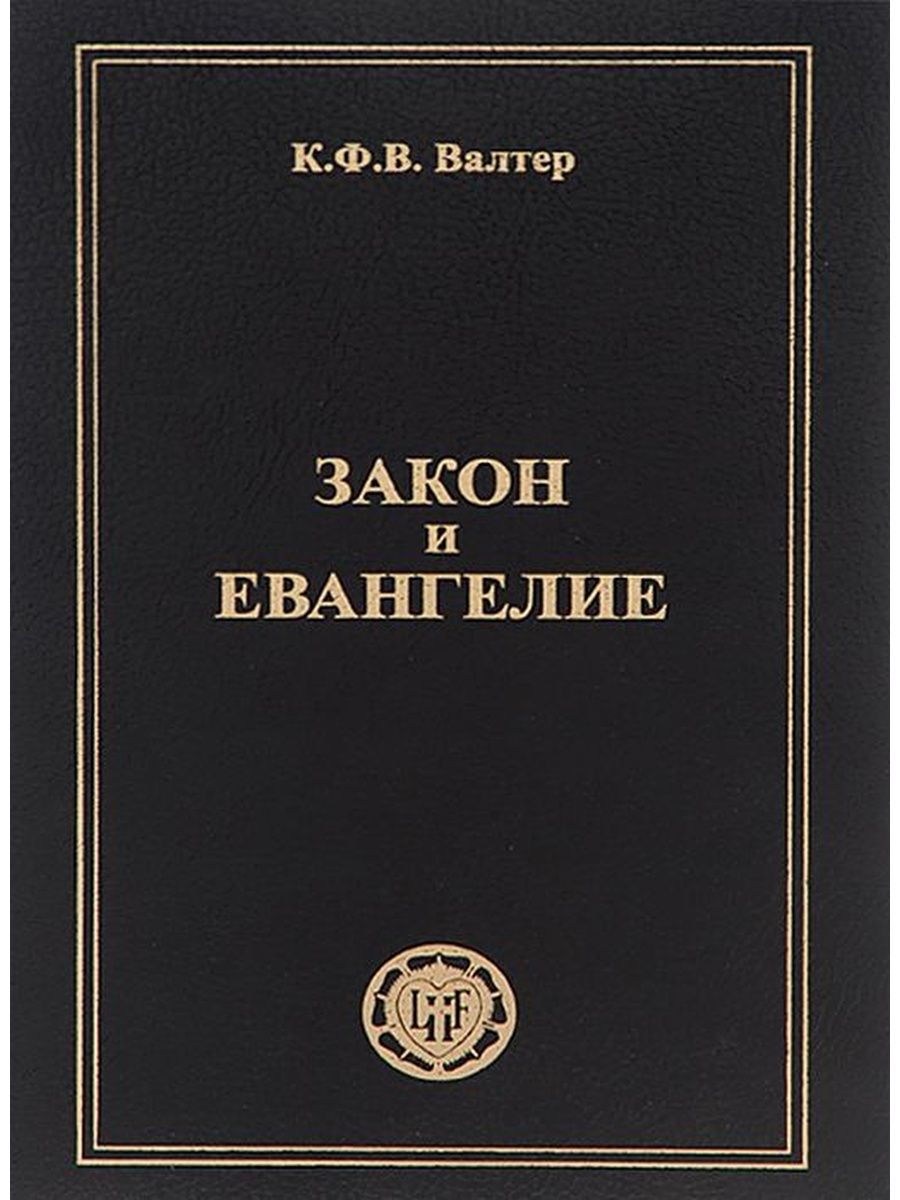 Законов отзыв. Закон и Евангелие. Закон. Учебник по гомилетике. Лютер закон и Евангелие фот.