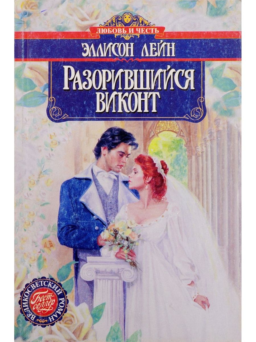 Читать книгу виконт. Опасный Виконт Миранда Невилл. Издательство любовные истории романы. Книга любовный исторический Роман помолвка виконта. Лейн Эллисон все книги.