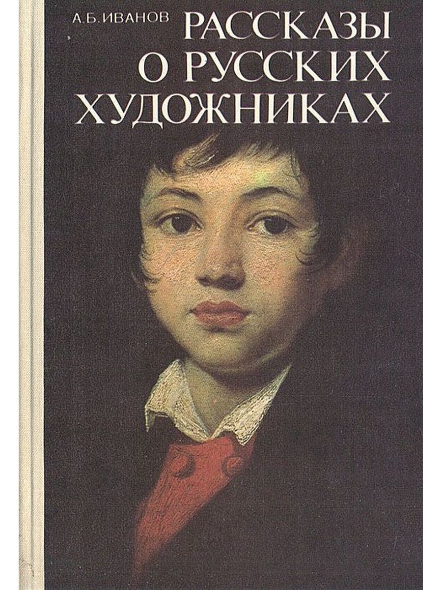 История книги художника. Орест Адамович Кипренский портрет мальчика. ", А.Б. Иванов «рассказы о русских художниках». Книга художника. Книги о русских художниках.