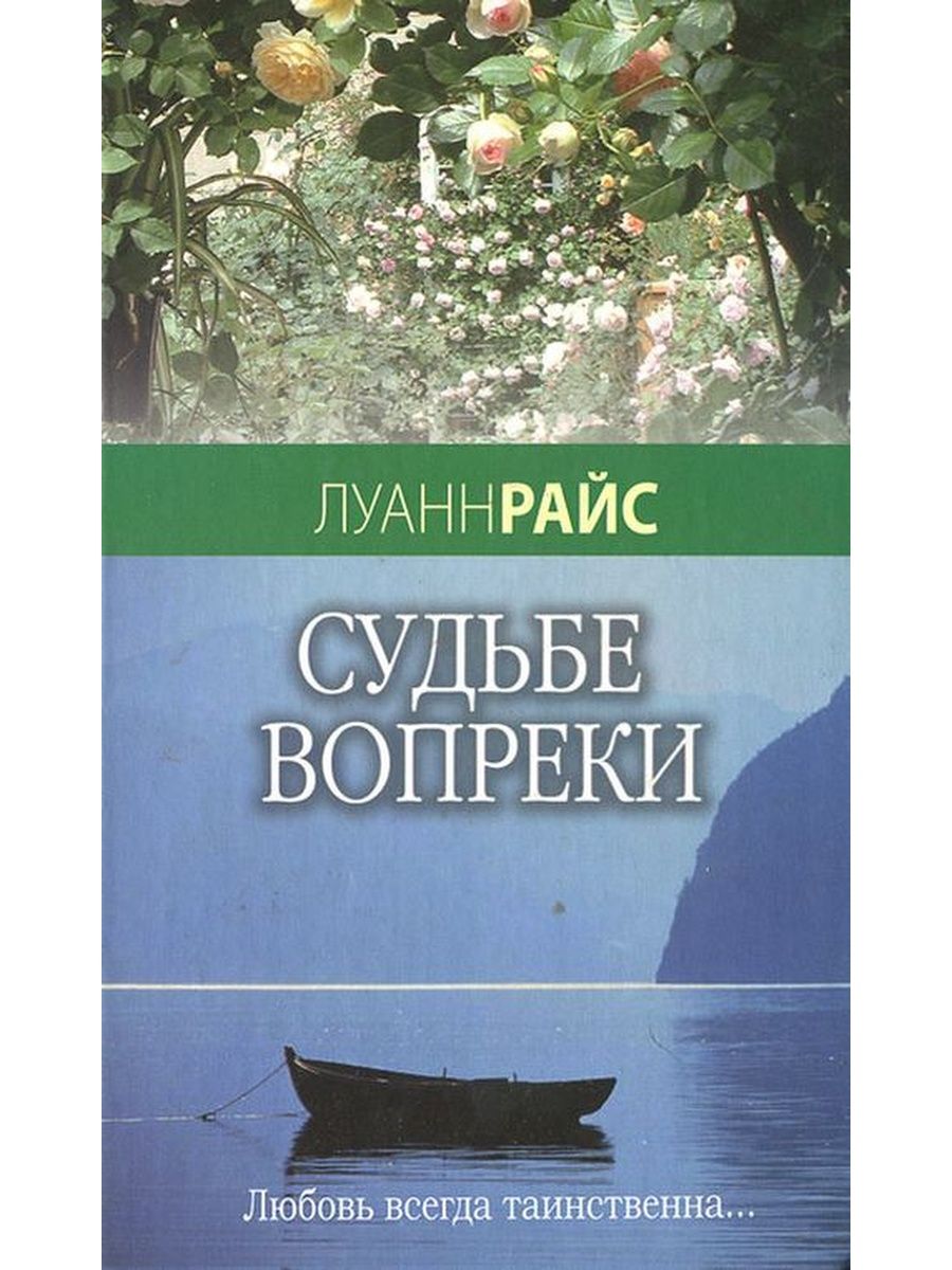 Судьбе назло. Луанн Райс судьбе вопреки. Жизнь вопреки книга. Судьба книги решается ее читателем. Книга Луанн Райс Тихая гавань.