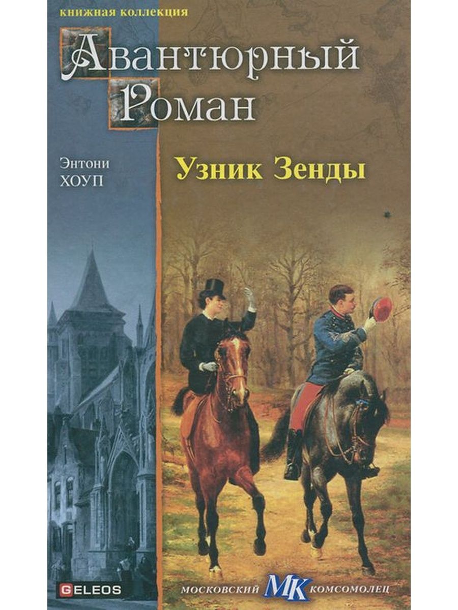 Книга узник. Энтони Хоуп - пленник Зенды. Энтони Хоуп книги. Узник Зенды. Пленник Зенды книга.