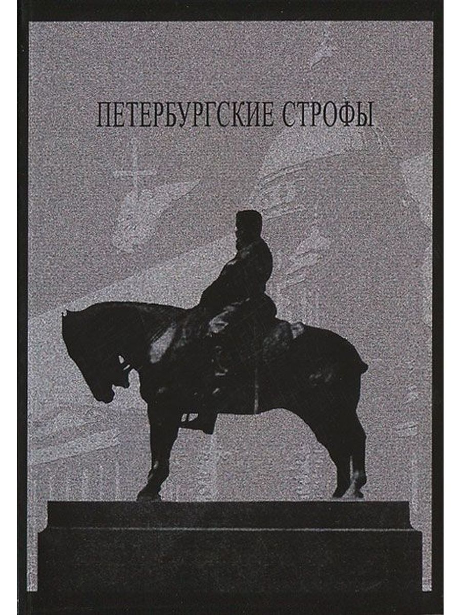 Читать петербургские. Осип Мандельштам Петербургские строфы. О. Э. Мандельштам. «Петербургские строфы». Стихотворение Петербургские строфы. Стих Петербургские строфы Мандельштам.