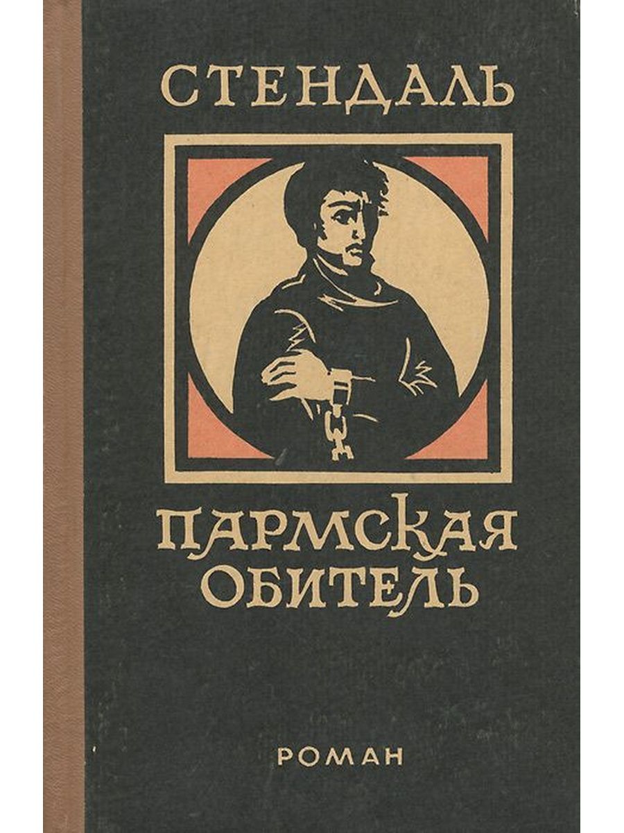 Пармская обитель краткое содержание. Пармская обитель. Роман. Стендаль "Пармская обитель". Пармская обитель Стендаль книга. Анри-Мари Бейль Стендаль Пармская обитель.