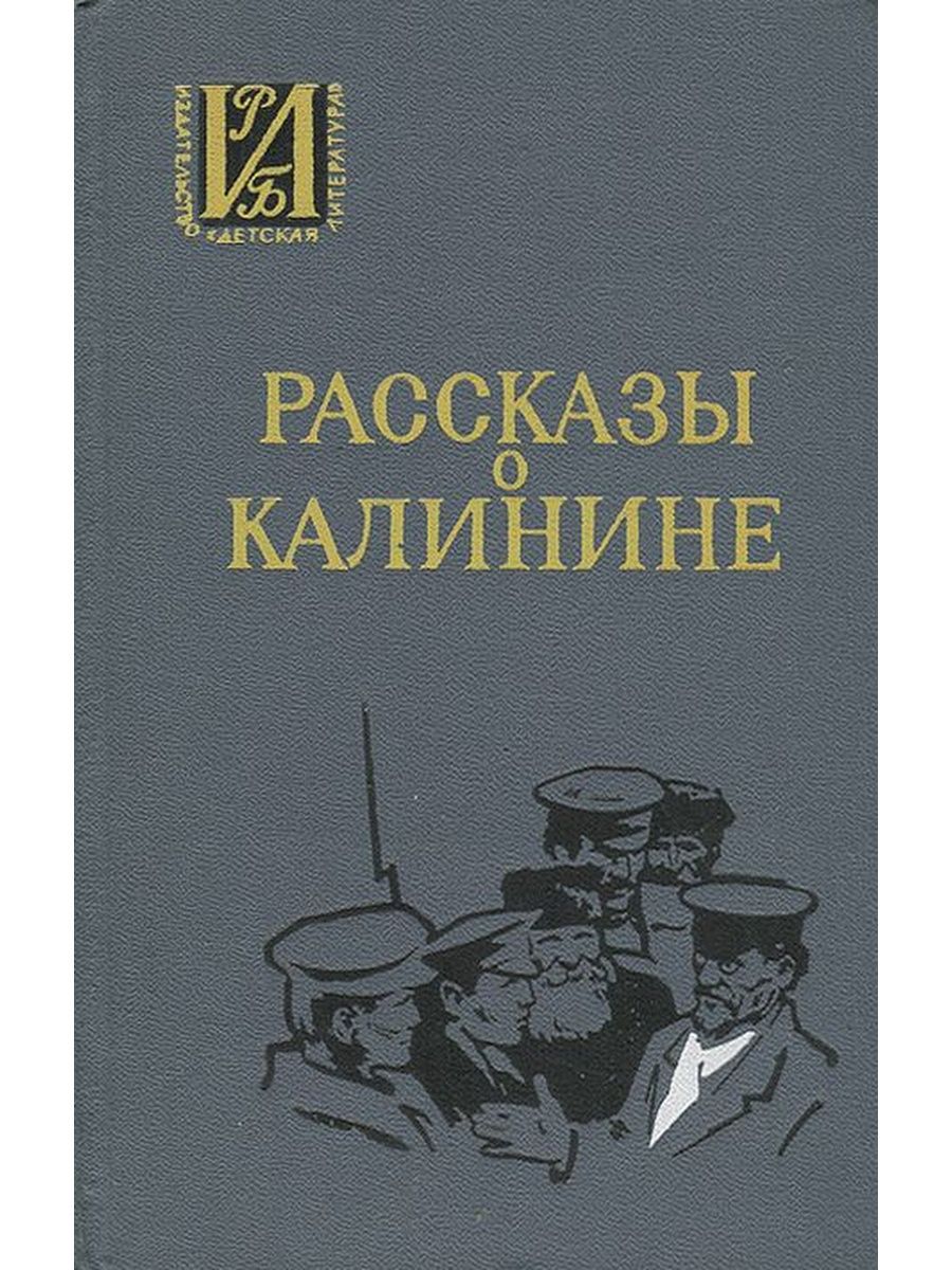 Литература 1972. Калинин а.в книги. Книги о Михаиле Калинине. Книги о м.и.Калинина. Рассказы о Калинине 1972.