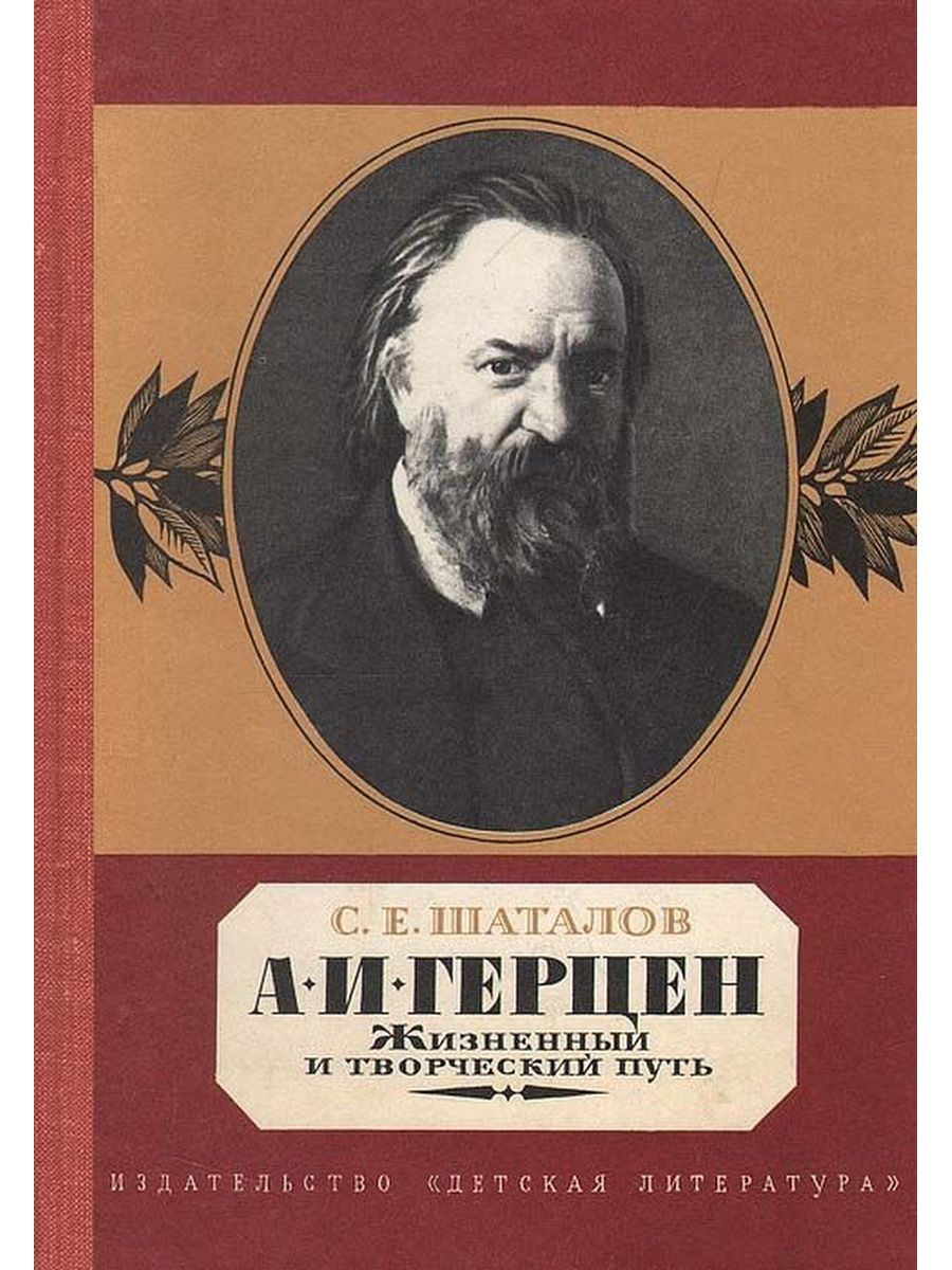 Герцен. Герцен е. и.. Александр Герцен. А.Герцен творческий путь.