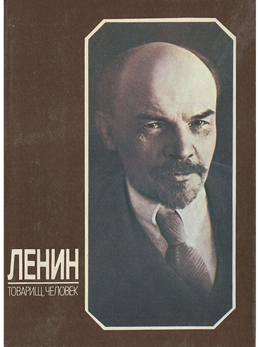 Ленин книги. Ленин и люди. Ленин товарищи. Книжка про Ленина. Личность Ленина.