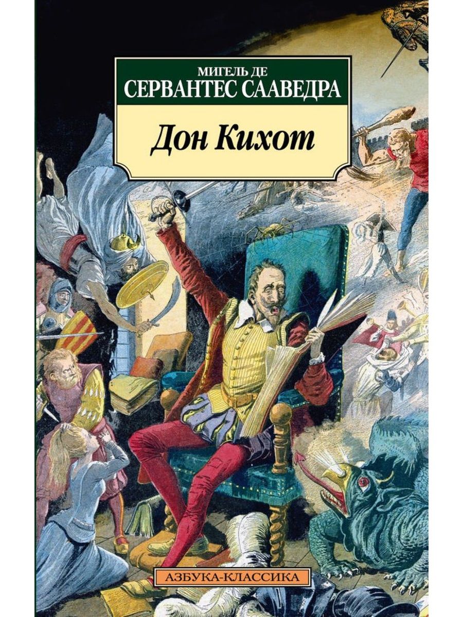 Дон кихот ламанчский по главам. Мигель де Сервантес Сааведра хитроумный Идальго Дон Кихот Ламанчский. Сервантес Дон Кихот. Дон Кихот книга. Мигель Сервантес Дон Кихот.