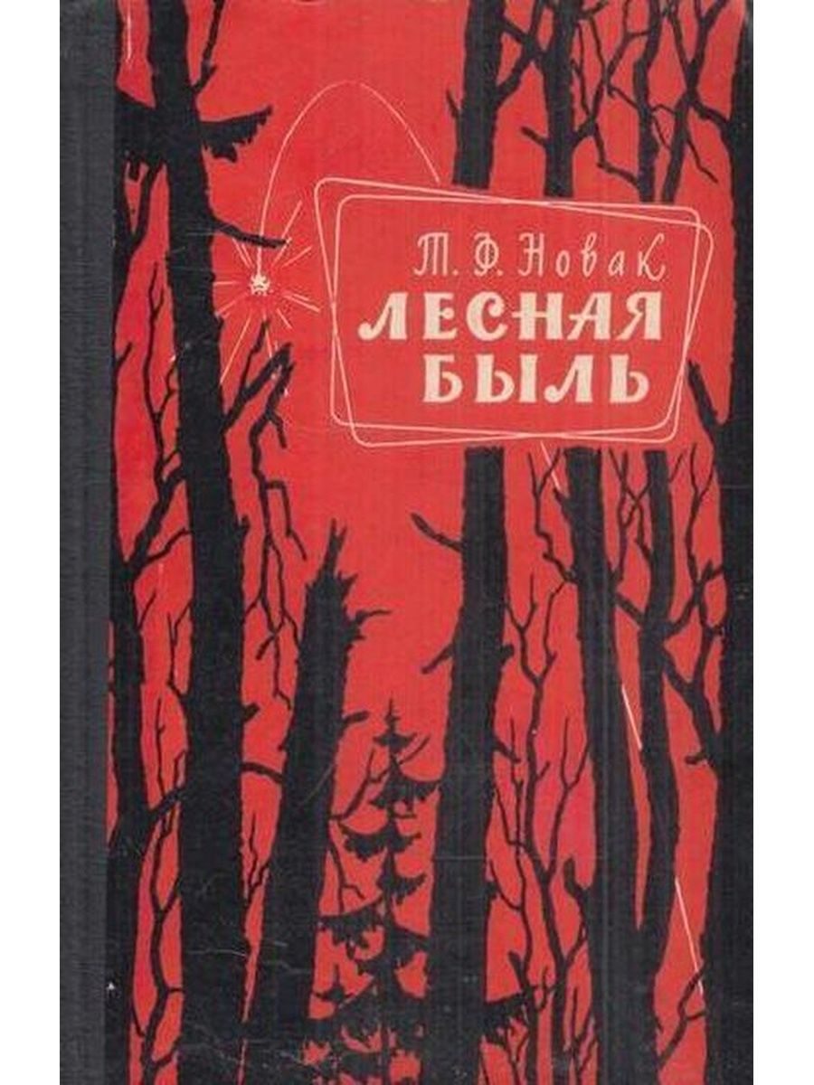 Лесная быль. Лесная быль 1926. Лесная быль 1949. Лесная быль книга. 