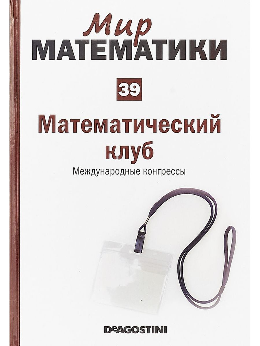 Мир математики 4. Мир математики. Математический клуб. Мир математики ДЕАГОСТИНИ. Книги мир математики.