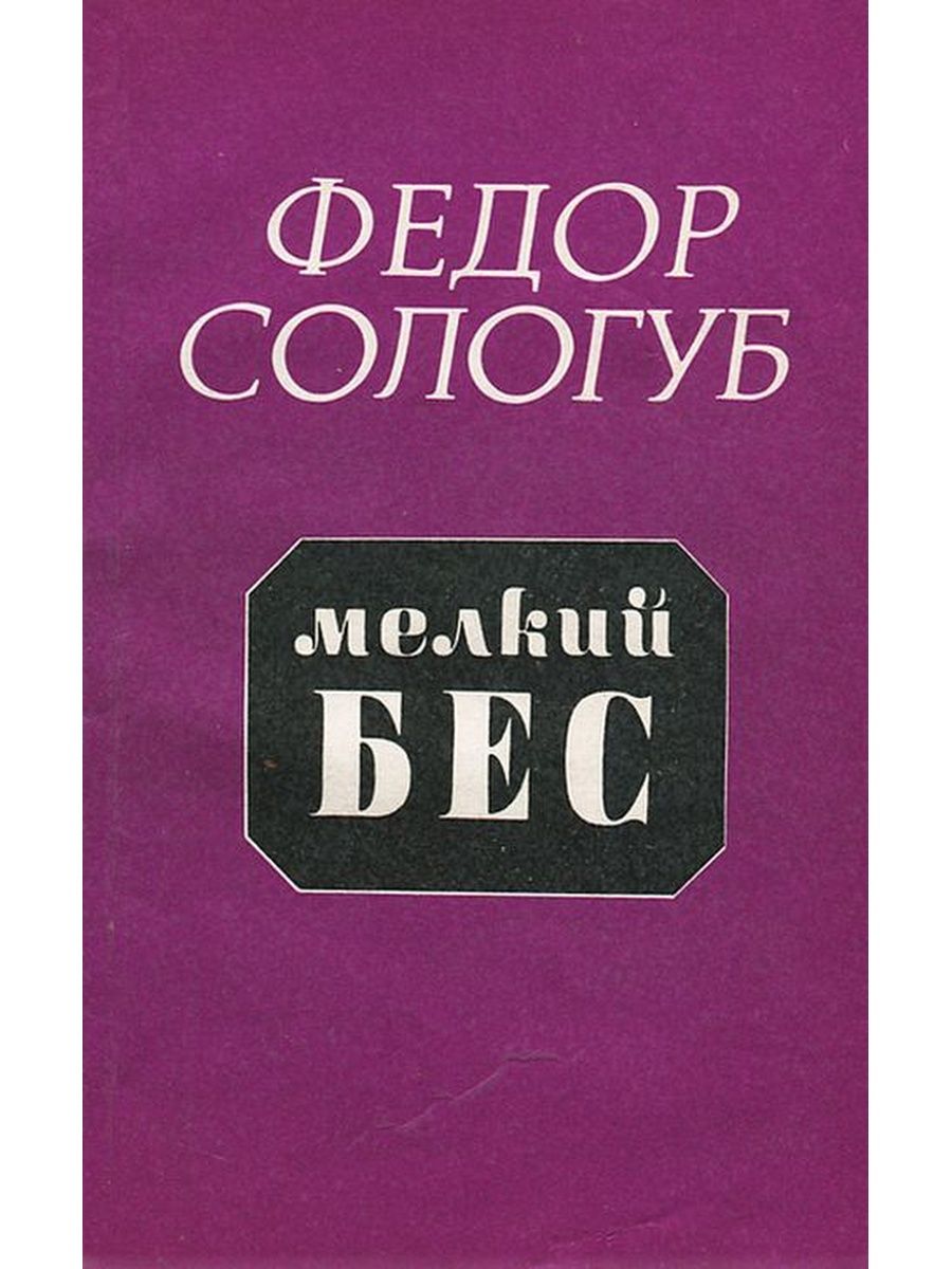 Мелкий бес. Мелкий бес Сологуб книга. Федор Кузьмич Сологуб мелкий бес. Сологуб мелкий бес иллюстрации. Роман мелкий бес.