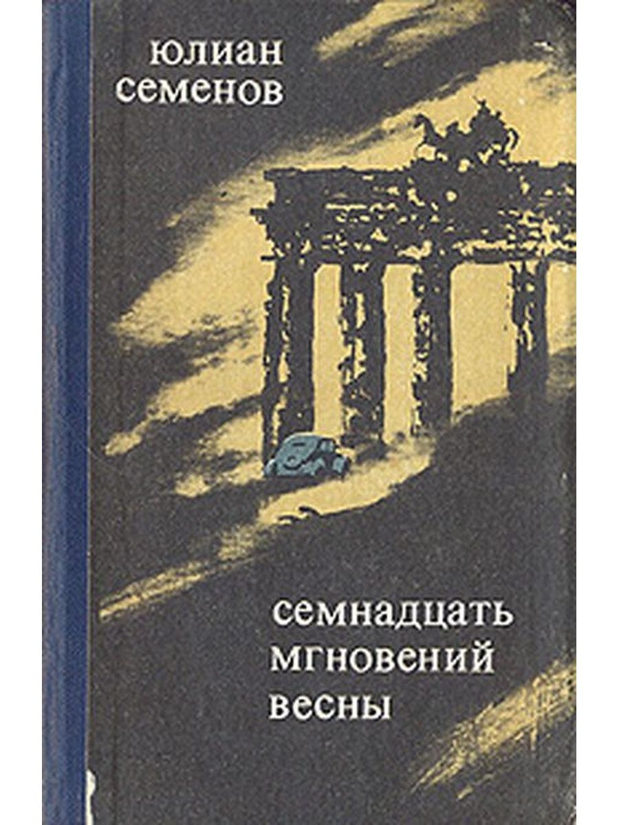 Книга ю Семенов 17 мгновений весны. 17 Мгновений весны книга Юлиана Семенов.