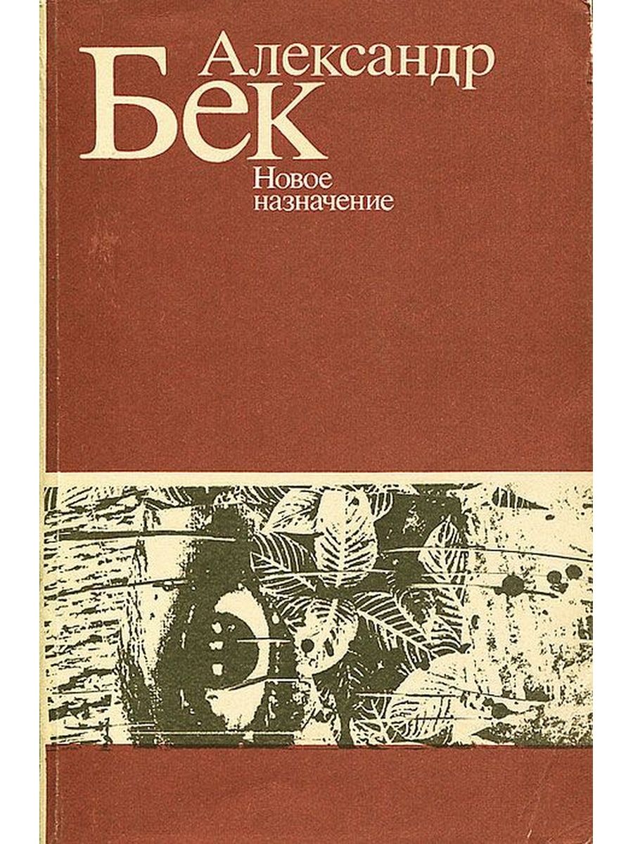 Бек Александр Альфредович книги. Новое Назначение Бек. Александр Бек новое Назначение. Новое Назначение книга.