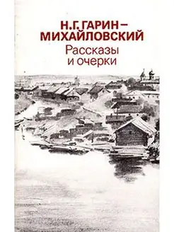 Н. Г. Гарин-Михайловский. Рассказы и очерки