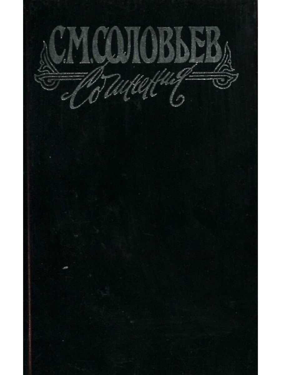 С соловьев книги. С М Соловьев сочинения в 18 томах. С М Соловьев.