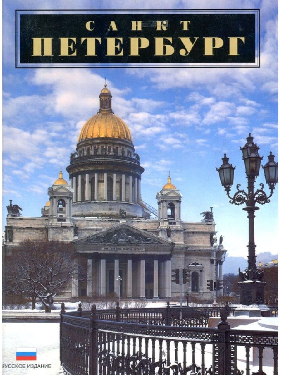 Книги про санкт петербург. Книга Санкт-Петербург. Санкт-Петербург обложка книги. Альбом Петербург для детей. Книги о Санкт-Петербурге для детей.