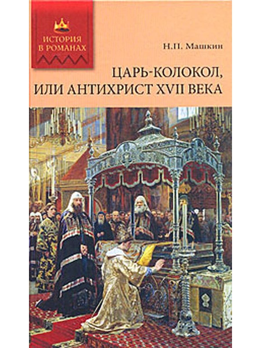 Царь книга. Машкин н. п. царь-колокол, или антихрист XVII века. Книги о царь колоколе. История в романах мир книги. Художественные романы книги 17 века.