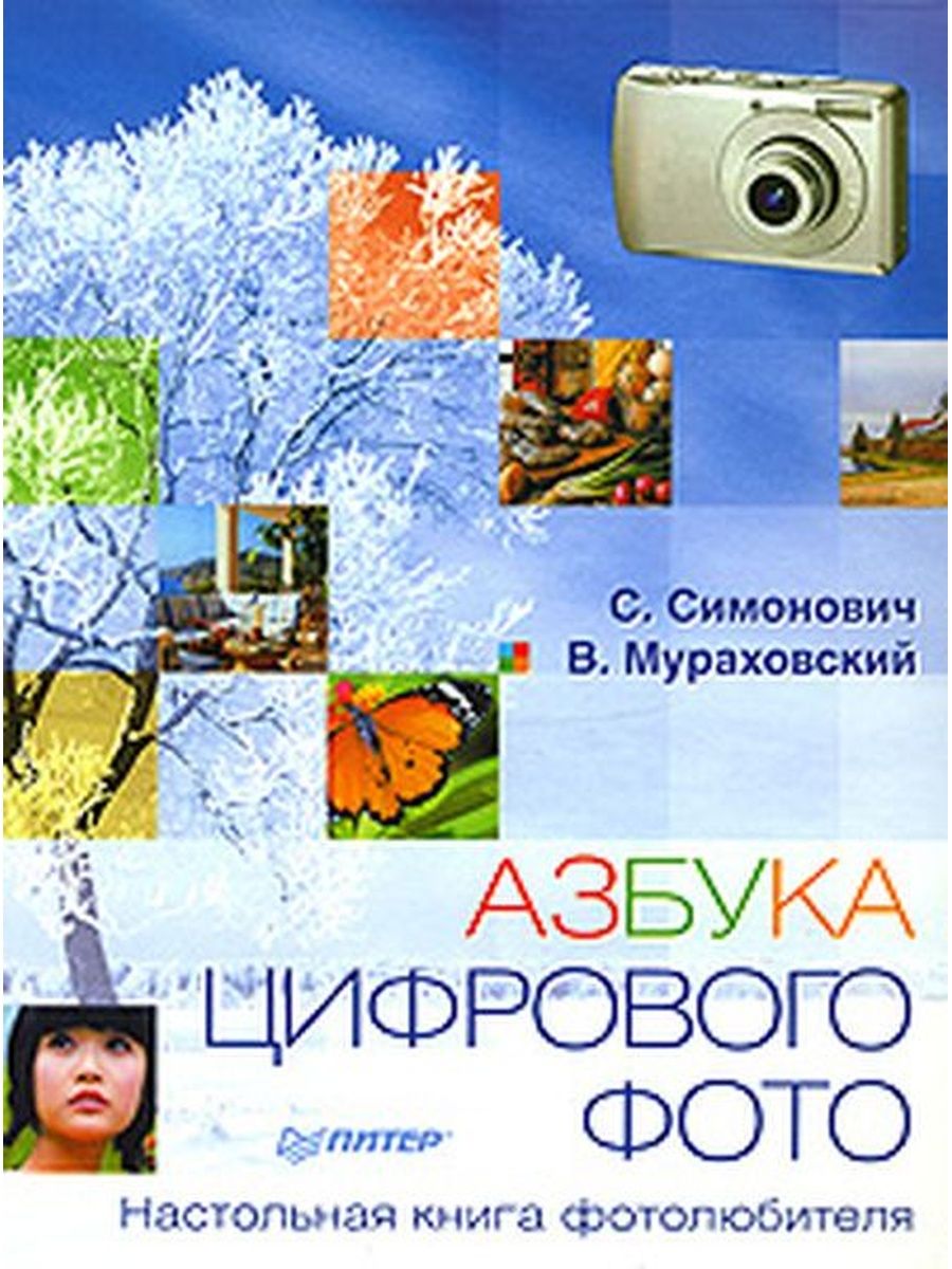 Большая книга цифровой фотографии