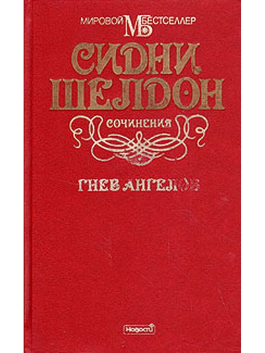 Гнев ангелов книга