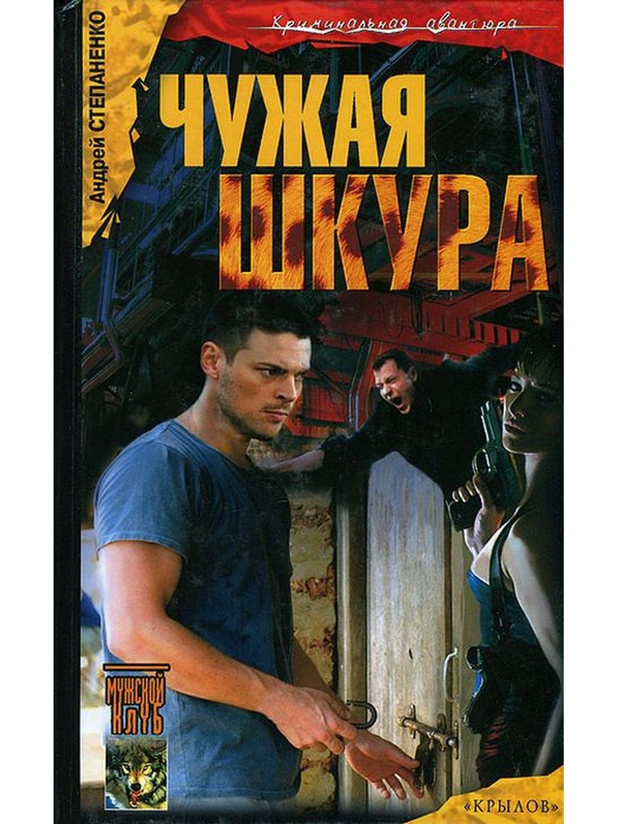 Чужая шкурка. Чужая шкура книга. Чужая шкурка все книги. Чужая книга. Детектив чужой книга.