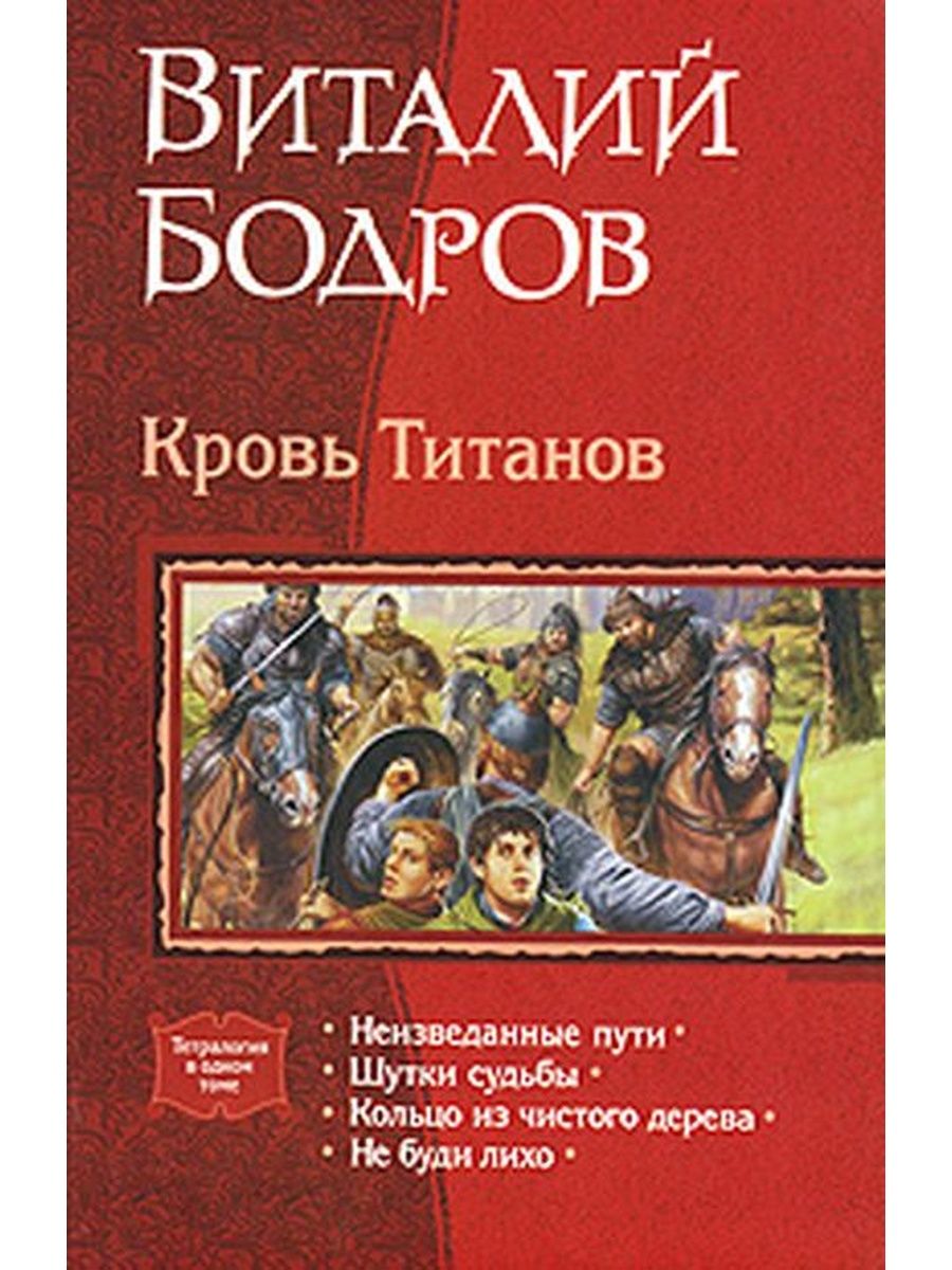 На границе империй читать. Виталий Бодров кровь титанов. Кровь титанов. Неизведанные пути книга. Бодров в кровь титанов. Виталий Бодров книги.