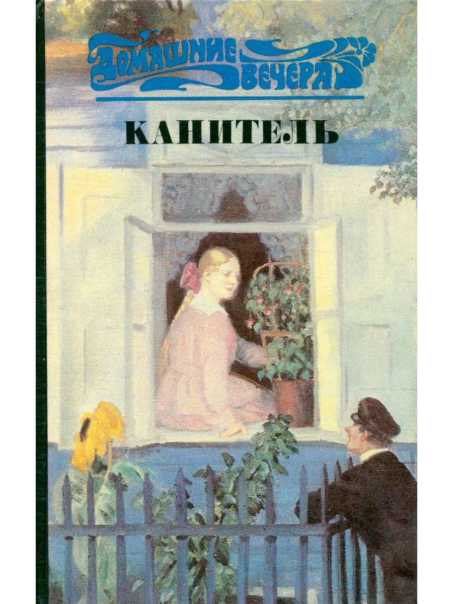 Рассказ канитель. Книга канитель Чехов. Книжное Издательство. Книга домашние вечера. Юмористический рассказ Чехова канитель.