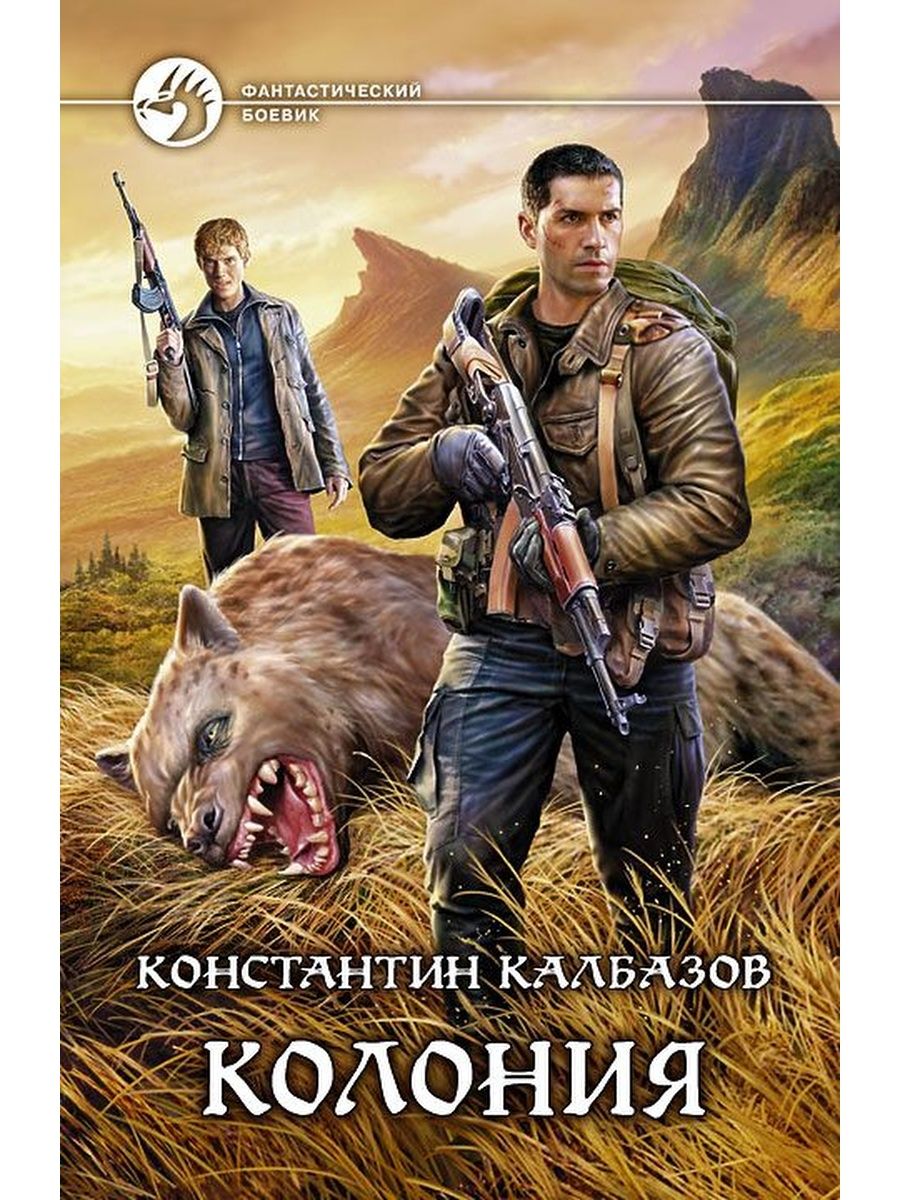 Список книг каменистого. Калбазов к. "колония. Книга 1".