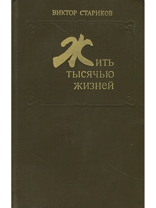 Прожить тысяча. Стариков жить тысячью жизней. Книга Стариков жить тысячью жизней. Книга 1000 жизни.. Виктор Стариков писатель биография.