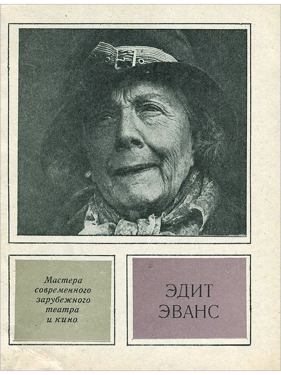 Какие эдит. Эдит Эванс. Эдит Корс Эванс. Эдит Эванс в молодости. Картинки для эдитов.