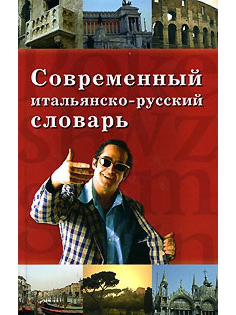 Вече словарь. Итальянцы о русской литературе. Современный немецко-русский словарь вече. Арефьев а. л. социология языка. Современное состояние 2020. Современный ЧЕРВОНЕЦЧЕРВОНЕЦ.