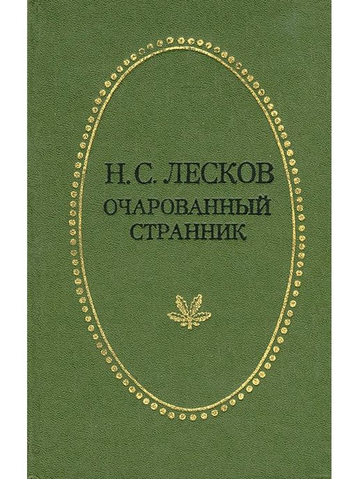 Жизнь арсеньева. Новь Иван Тургенев книга. Очарованный Странник Николай Лесков. Очарованный Странник книга. Очарованный Странник Лескова.