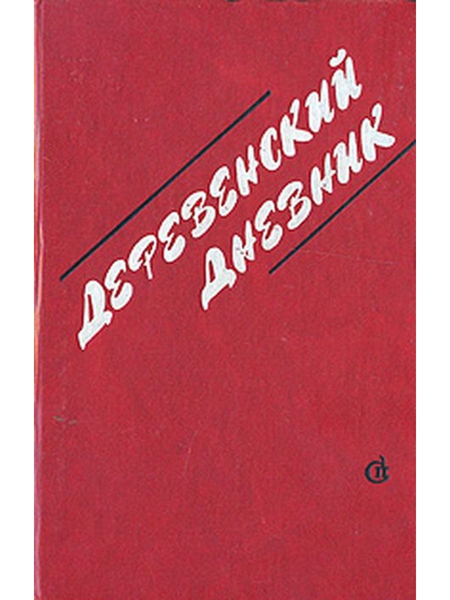 Деревенский дневник. Книги о деревне и любви художественная литература. Деревенские дневники книга. Е.Дорош («деревенский дневник»).. Е Я Дорош деревенский дневник.