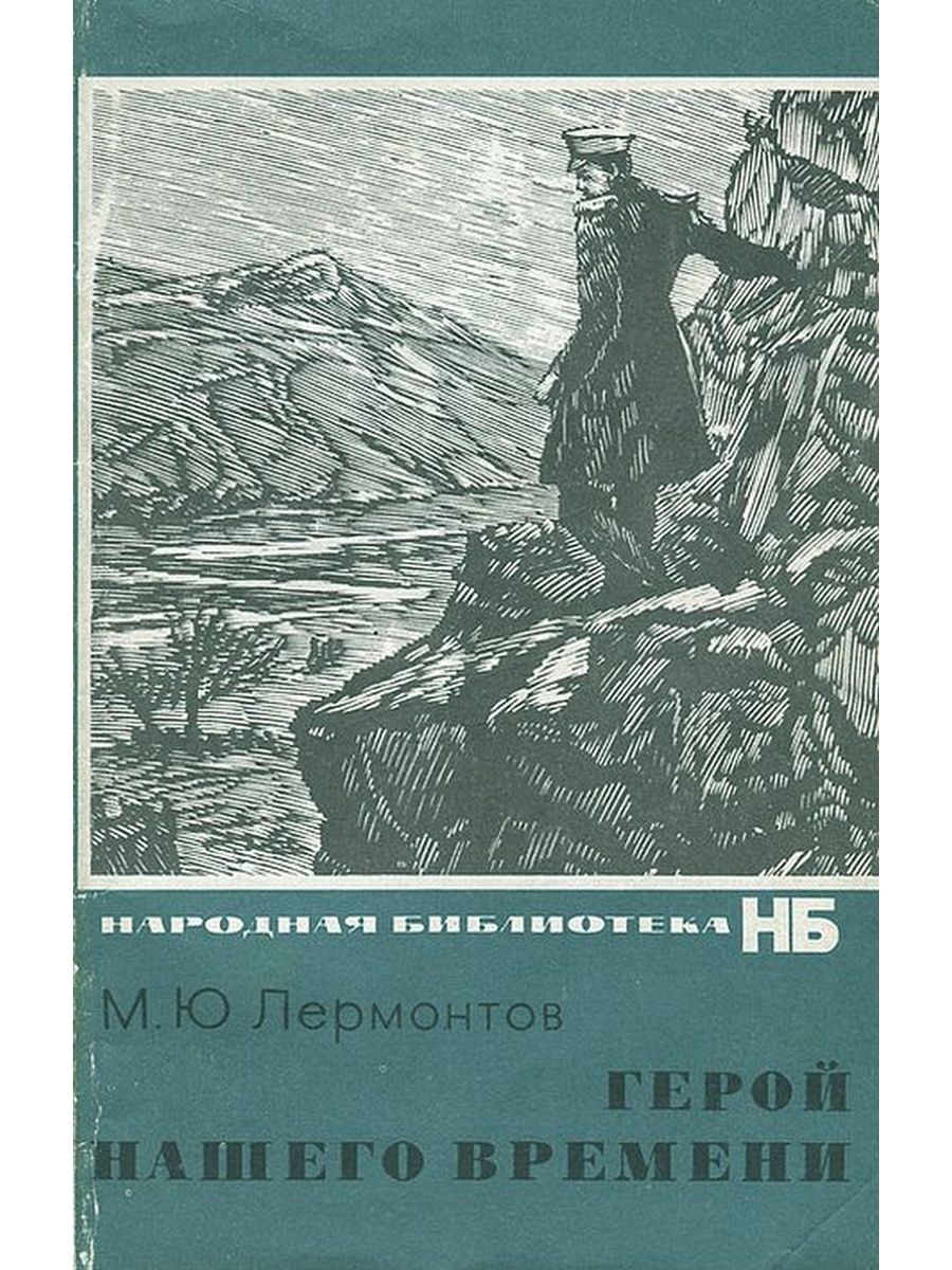 Книга герой нашего времени. Лермонтов м.ю. 