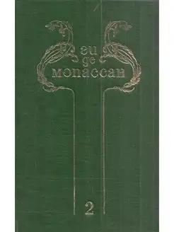 Ги де Мопассан. Собрание сочинений в 8 томах. Том 2